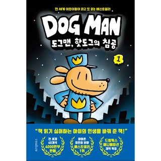 도그맨 핫도그의 침공