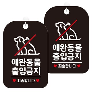 제제데코 안내문구 경고 주의 알림 표지판 블랙판 30cm, 2개, 애완동물출입금지(HA267)