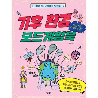 기후환경 보드게임북, 박찬정, 애플북스 대표 이미지 - 바이오 관련주 추천