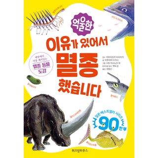억울한 이유가 있어서 멸종했습니다, 위즈덤하우스