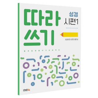어린이를 위한 성경쓰기 세트