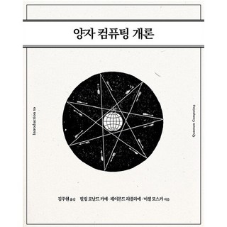 양자 컴퓨팅 개론