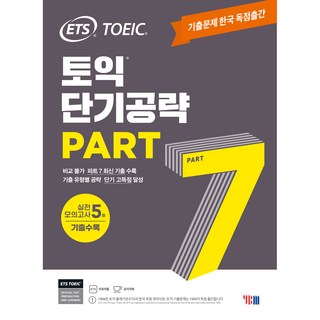 ETS 토익 단기공략 Part 7:기출문제 한국 독점출간｜실전 모의고사 5회, PART 7, YBM