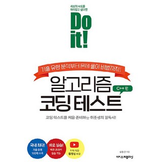 Do it! 알고리즘 코딩 테스트 C++ 편:기출 유형 분석부터 문제 풀이 비법까지!, 이지스퍼블리싱 대표 이미지 - C++ 책 추천