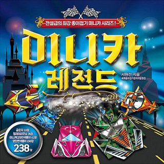 종이 모형 자동차: 멋진 종이접기 자동차 시리즈!, 종이나라, 서원선