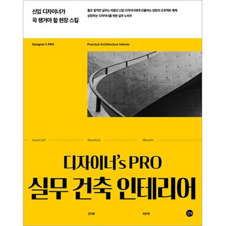 디자이너's PRO 실무 건축 인테리어