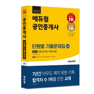 2023 에듀윌 공인중개사 2차 2교시 단원별 기출문제집 에듀윌공인중개사2차단원별기출문제집 2023 에듀윌 공인중개사 2차 2교시 단원별 기출문제집 에듀윌공인중개사2차단원별기출문제집