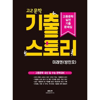 고2 문학 기출 스토리 고등문학 실전기출문제집(미래엔 방민호):고등문학 내신 및 수능 완벽대비, 국어(문학), 고등 2학년