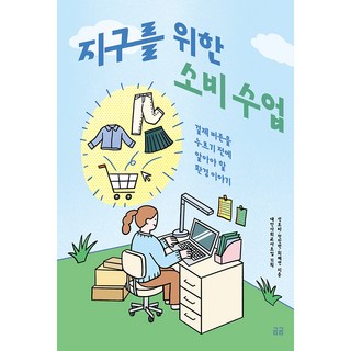 지구를 위한 소비 수업:결제 버튼을 누르기 전에 알아야 할 환경 이야기, 휴머니스트, 선보라,전진현,최혜연 저 대표 이미지 - 바이오 관련주 추천