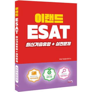 이랜드 ESAT 최신기출유형+실전문제