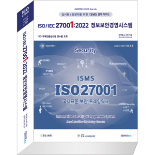ISO/IEC 27001:2022 정보보안경영시스템