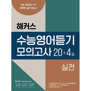 수능영어듣기 모의고사 20 + 4회 실전, 해커스북, 영어영역