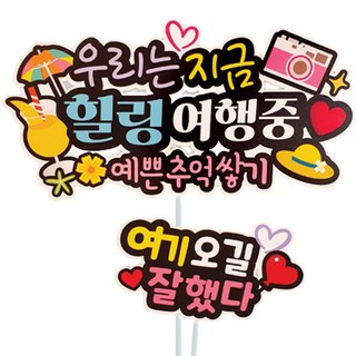 아티엔토퍼 여행 컬러풀 토퍼 PET + 라미네이팅 코팅, 02예쁜추억쌓기칵테일카메라 + 여기오길잘했다, 1개