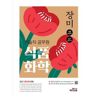 장미 식품화학, 하이앤북