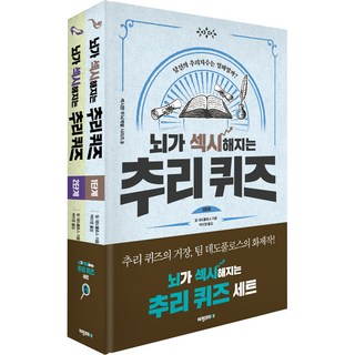 뇌가 섹시해지는 추리퀴즈 세트 전 2권, 비전코리아, 팀 데도폴로스