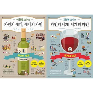 김영사 이원복 교수의 와인의 세계 세계의 와인 세트 전 2권