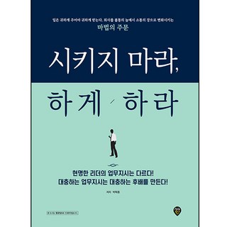 시키지 마라 하게 하라, 박혁종