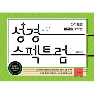 성경 스펙트럼