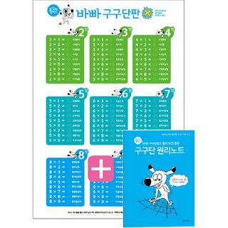 보일락 말락 바빠 구구단판 + 원리노트 세트, 수학, 전학년