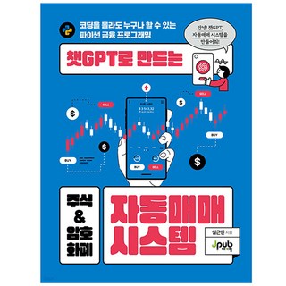 챗GPT로 만드는 주식 & 암호화폐 자동매매 시스템:코딩은 몰라도 누구나 할 수 있는 파이썬 금융 프로그램, 제이펍 대표 이미지 - 파이썬 책 추천