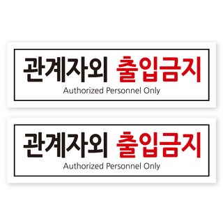 포멕스 안내판 화이트 320 x 100 mm, 1 관계자외 출입금지, 2개