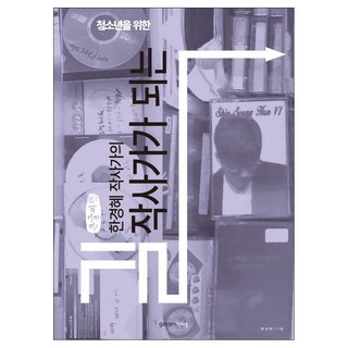 청소년을 위한한경혜 작사가의 작사가가 되는 길(큰글씨책), 한경혜, 가쎄 작사책 청소년을 위한한경혜 작사가의 작사가가 되는 길(큰글씨책), 한경혜, 가쎄 작사책