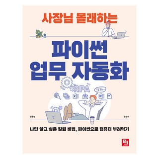 사장님 몰래하는 파이썬 업무 자동화:나만 알고 싶은 칼퇴 비법 파이썬으로 컴퓨터 부려먹기, 비제이퍼블릭, 정용범, 손상우 대표 이미지 - 파이썬 책 추천