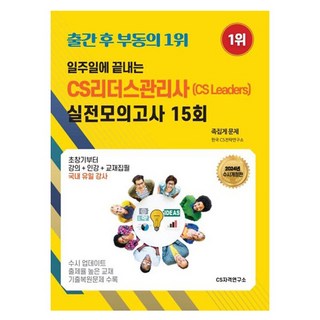 일주일에 끝내는 CS리더스관리사 (CS leaders) 실전모의고사 15회, CS자격연구소