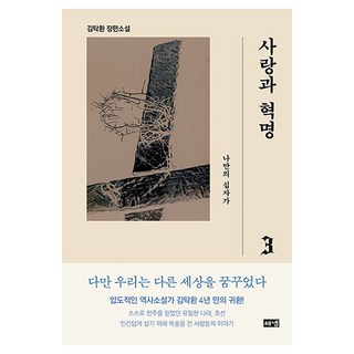 사랑과 혁명 3: 나만의 십자가, 김탁환, 해냄