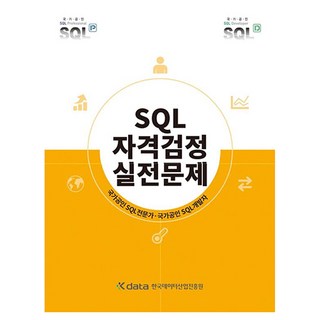 SQL자격검정 실전문제