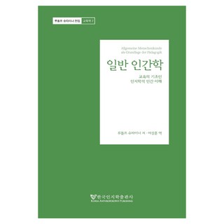 일반 인간학:교육의 기초인 인지학적 인간 이해, 루돌프 슈타이너, 한국인지학출판사