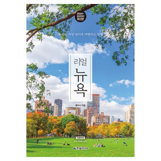 리얼 뉴욕 2024 2025 : 뉴욕을 가장 멋지게 여행하는 방법 한빛라이프 맹지나 썸네일