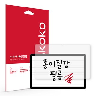 스코코 종이질감 태블릿 액정보호시트