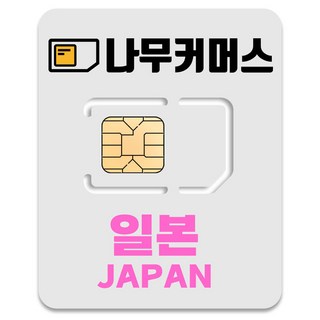 나무커머스 일본 유심칩, 매일 1GB 소진시 저속 무제한, 1일, 1개 오사카유심