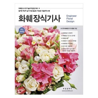 2022 화훼장식기사 컬러판 필답형 작업형 실기시험 기출문제 수록, 부민문화사