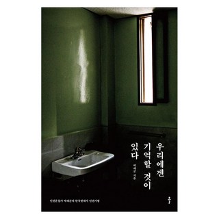 우리에겐 기억할 것이 있다 : 인권운동가 박래군의 한국현대사 인권기행 큰글자도서, 클, 박래군