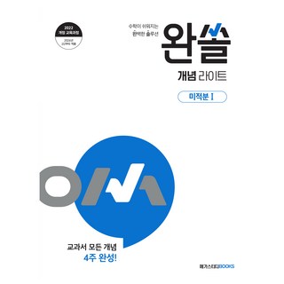 2026 완쏠 개념 라이트 미적분1, 고등 2학년