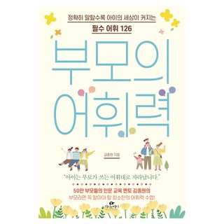 부모의 어휘력:정확히 말할수록 아이의 세상이 커지는 필수 어휘 126, 카시오페아, 김종원 김붕년