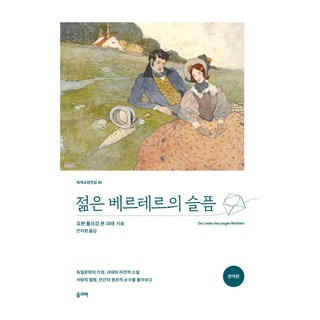 젊은 베르테르의 슬픔(완역본), 요한 볼프강 폰 괴테, 올리버