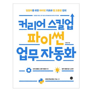 커리어 스킬업 파이썬 업무 자동화, 손원준, 길벗 대표 이미지 - 파이썬 책 추천