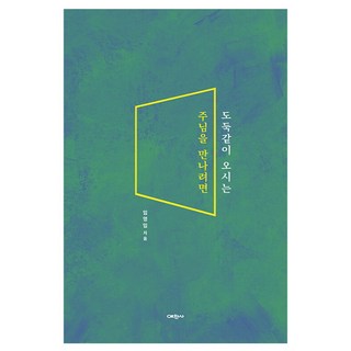 도둑같이 오시는 주님을 만나려면, 예찬사, 임영임