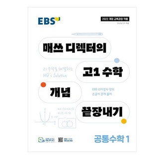 2025 EBS 매쓰 디렉터의 개념 끝장내기 공통수학 1, 수학, 고등 1학년