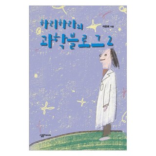 하리하라의 과학블로그 2, 살림FRIENDS, 이은희