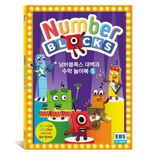 넘버블록스 대백과 수학 놀이북 KS7905 5권 펭귄랜덤하우스 상품 이미지