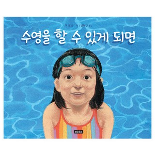 수영을 할 수 있게 되면, I LOVE 그림책, 잭 웡, 보물창고