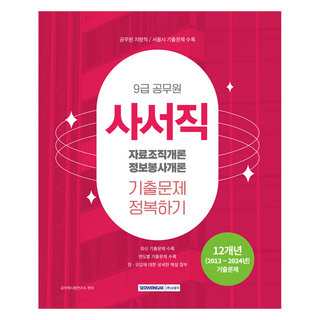2025 9급 공무원 사서직 기출문제 정복하기, 서원각