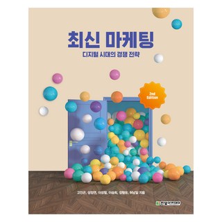 최신 마케팅 2판