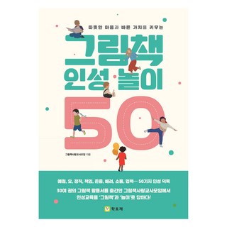 따뜻한 마음과 바른 가치를 키우는그림책 인성 놀이 50, 학토재, 그림책사랑교사모임 그림책놀이 따뜻한 마음과 바른 가치를 키우는그림책 인성 놀이 50, 학토재, 그림책사랑교사모임 그림책놀이