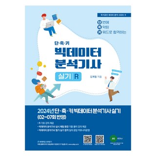 2024 단·축·키 빅데이터 분석기사 실기 R작업형, 김계철, 에이아이에듀