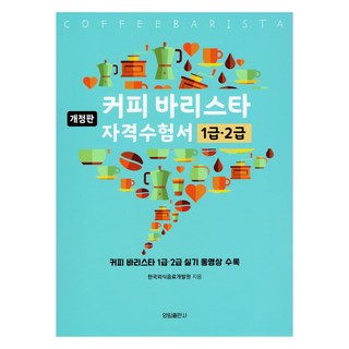 커피 바리스타 자격수험서 1급·2급, 양림출판사 sca바리스타자격검정 커피 바리스타 자격수험서 1급·2급, 양림출판사 sca바리스타자격검정